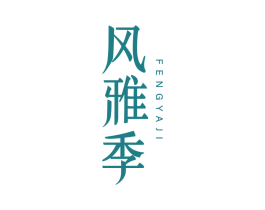 风雅季