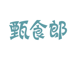 甄食郎