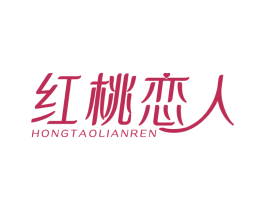 红桃恋人