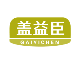 盖益臣