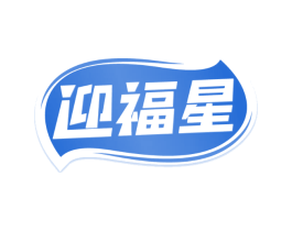 迎福星
