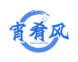 宵肴风