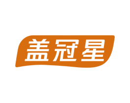盖冠星