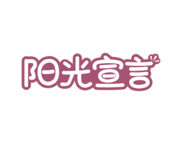 阳光宣言