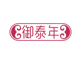 御泰年