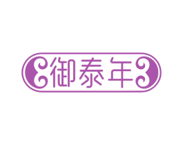 御泰年