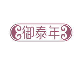 御泰年