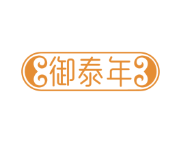 御泰年