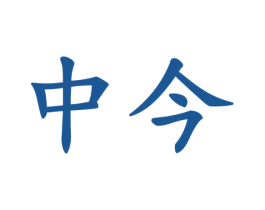 中今