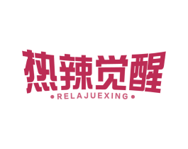 热辣觉醒