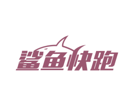 鲨鱼快跑