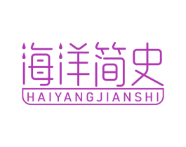 海洋简史