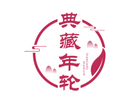 典藏年轮