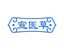 宣医草