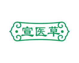 宣医草