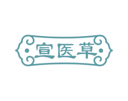 宣医草