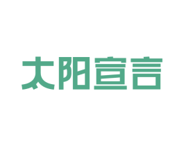 太阳宣言