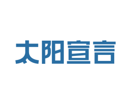太阳宣言