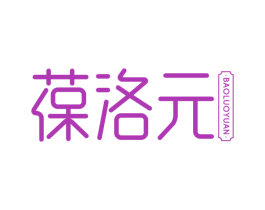 葆洛元