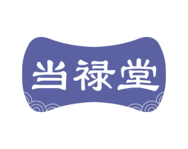 当禄堂