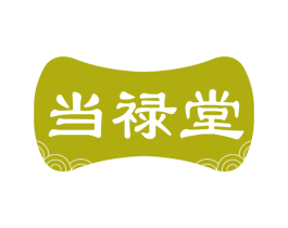 当禄堂