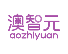 澳智元