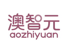 澳智元