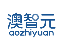 澳智元