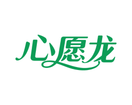 心愿龙