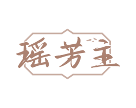 瑶芳主
