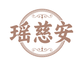 瑶慈安