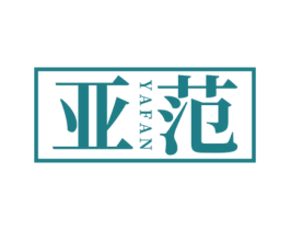 亚范