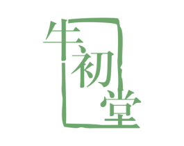 牛初堂