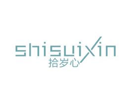 拾岁心