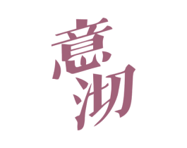 意沏