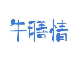 牛膳情
