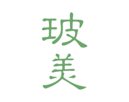 玻美