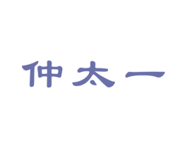 仲太一