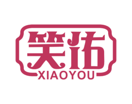 笑佑