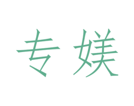 专媄