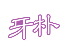 牙朴