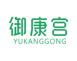 御康宫