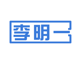李明一