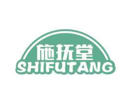 施抚堂