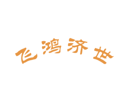 飞鸿济世