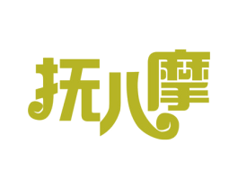 抚儿摩