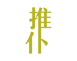 推仆