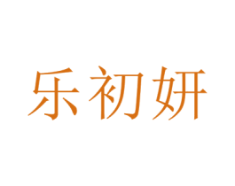 乐初妍
