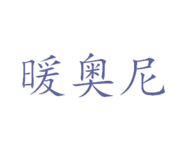 暖奥尼