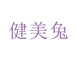 健美兔